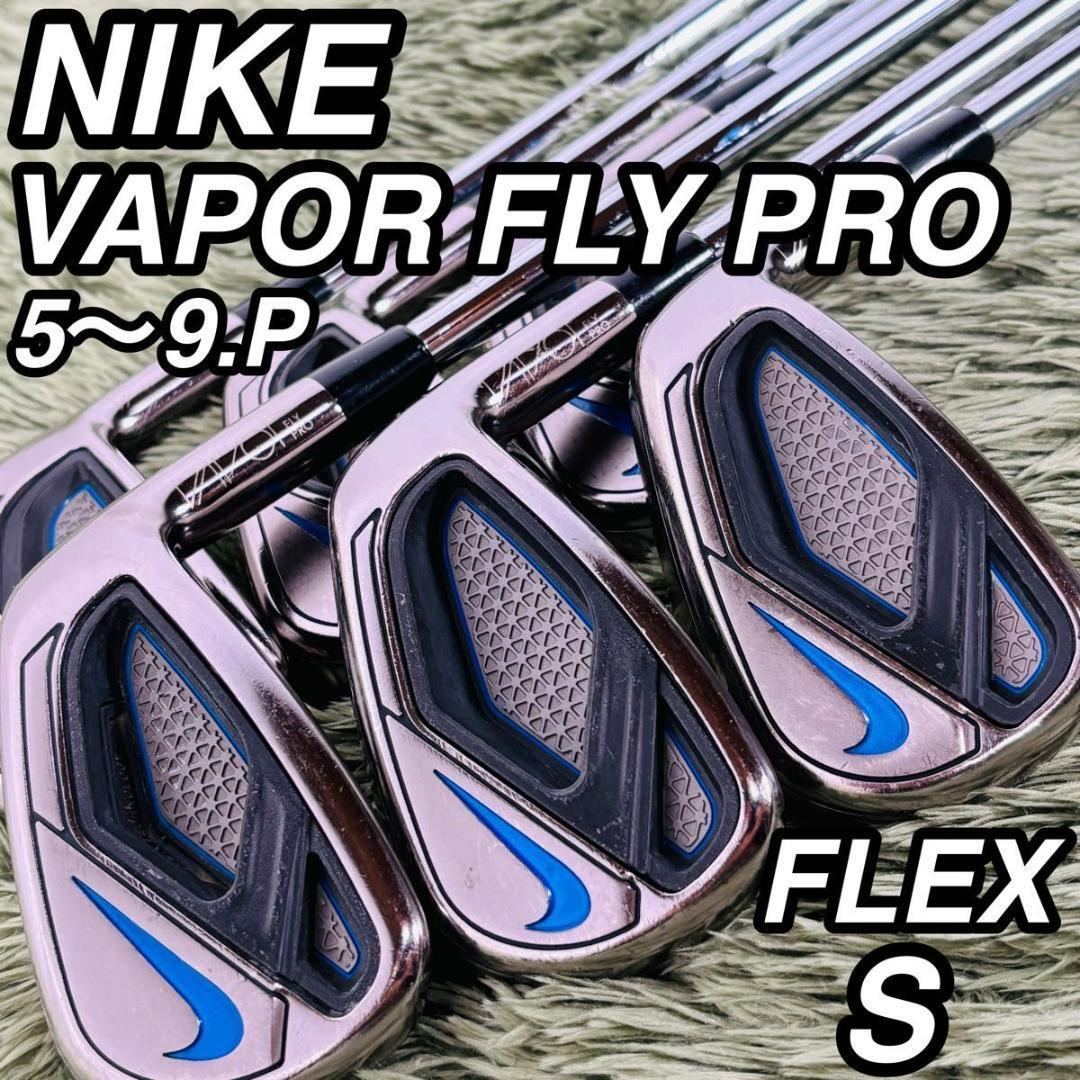 ナイキ ヴェイパーフライプロ アイアン6本セット メンズゴルフ 初心者 大人気モデル NIKE VAPOR FLY PRO スチールシャフト 右利き 男性拍卖