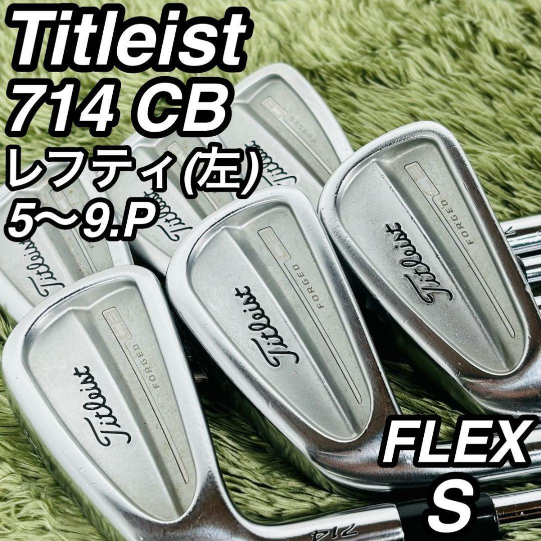タイトリスト 714 CB レフティ アイアン6本セット メンズゴルフ 初心者 大人気モデル Titleist DynamicGold S200 スチールシャフト 左利き拍卖