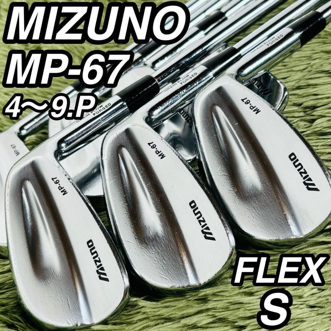 ミズノ MP-67 アイアン7本セット メンズゴルフ 初心者 入門 マッスルバック MIZUNO 男性 右利き DynamicGold S200 スチールシャフト拍卖