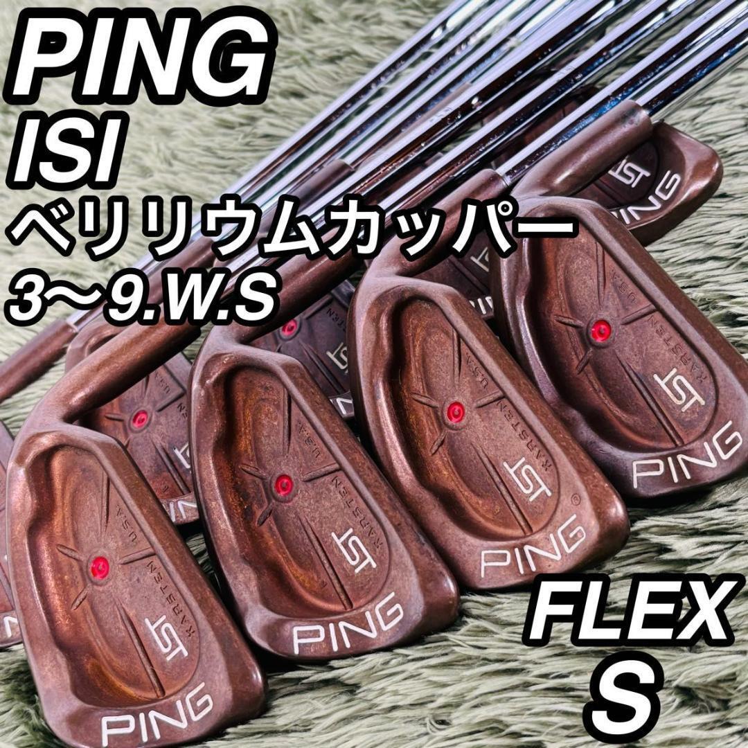 PING ピン ISI アイアン9本セット メンズゴルフ 初心者 大人気モデル 希少 ベリリウムカッパー 右利き 男性 Z-Z65 オリジナルスチール拍卖