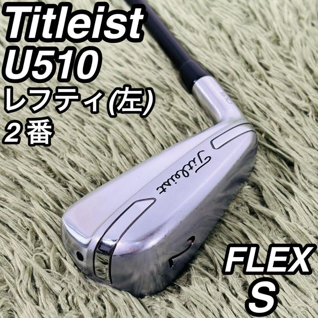 タイトリスト U510 2番 単品メンズゴルフ ユーティリティ 大人気モデル Titleist TENSEI CK SERIES 70HY テンセイ カーボン レフティ 左拍卖