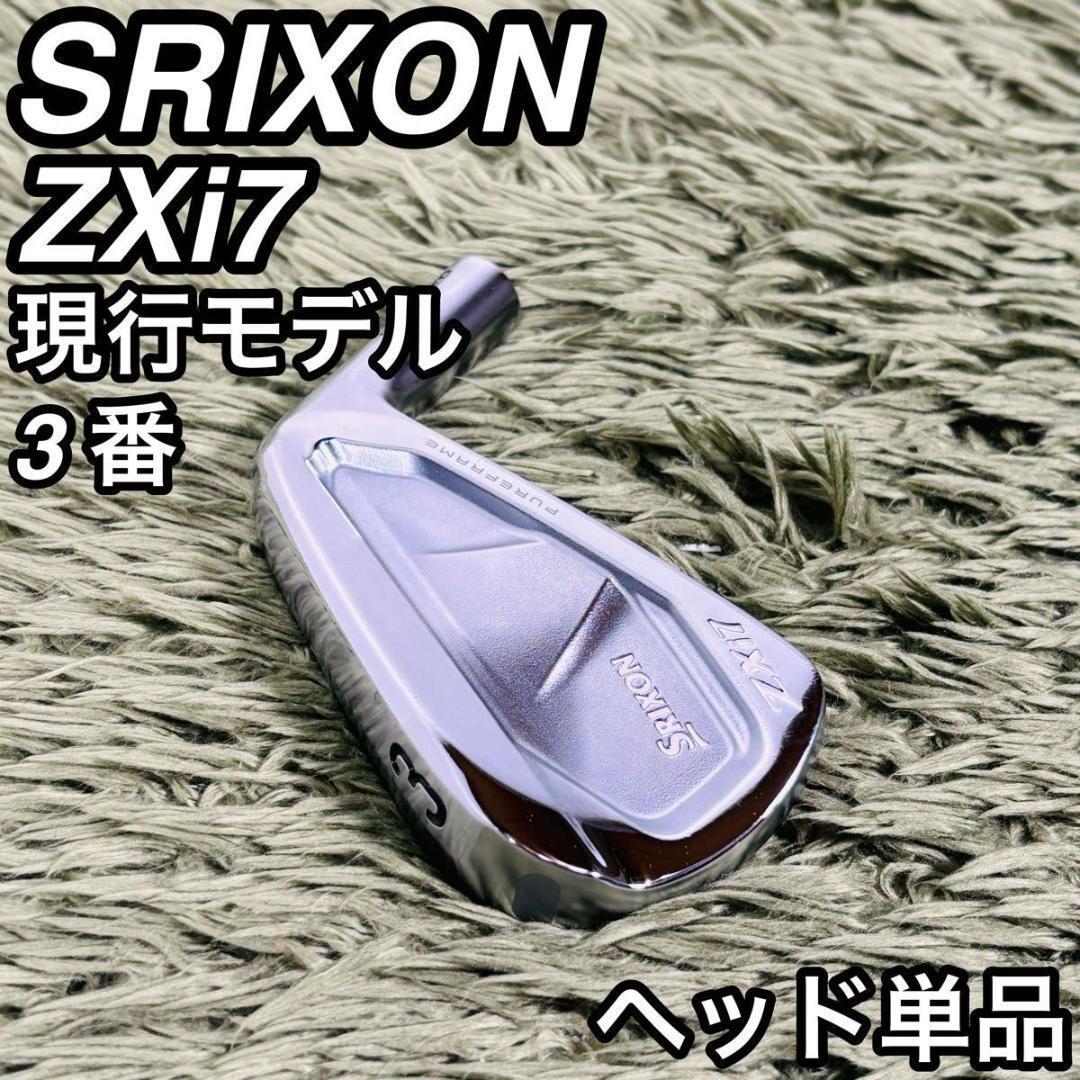スリクソン ZXi7 3番アイアン ヘッド単品 メンズゴルフ 初心者 入門 現行 大人気モデル ダンロップ DUNLOP SRIXON 右利き 男性拍卖