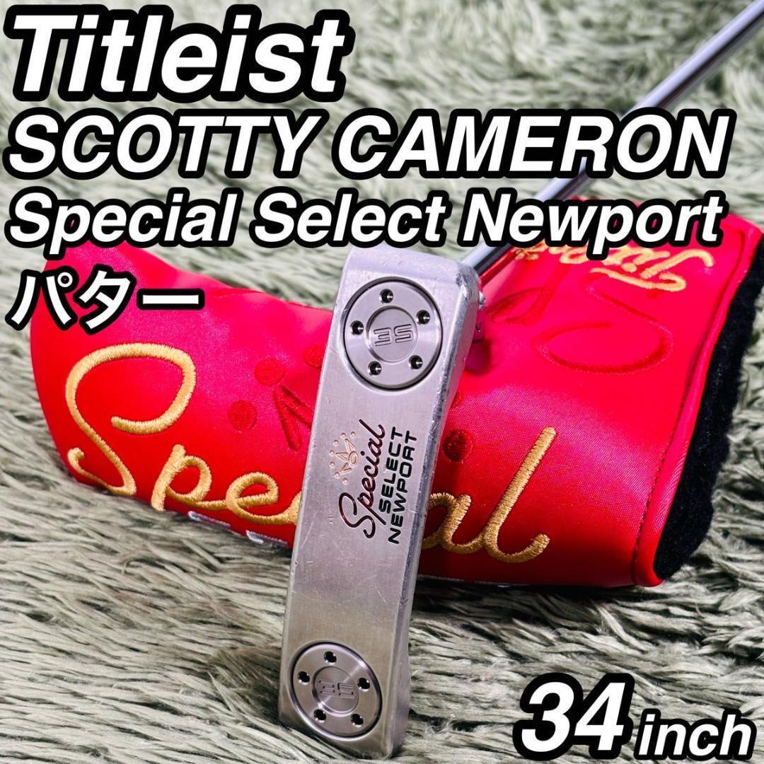 タイトリスト スコッティキャメロン スペシャルセレクトニューポート パター単品 Titleist SCOTTY CAMERON SPECIAL SELECT NEWPORT 大人気拍卖