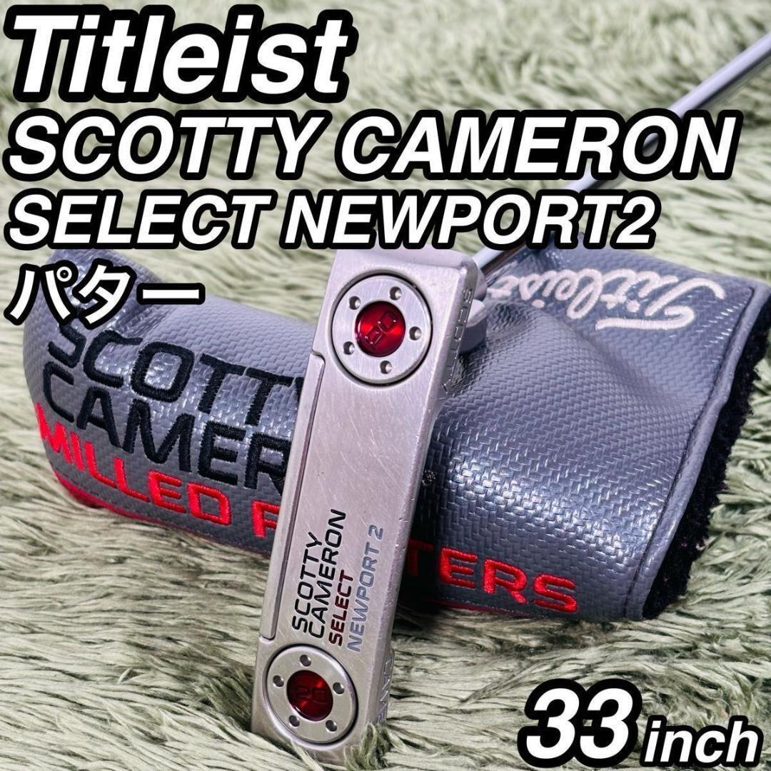 タイトリスト スコッティキャメロン セレクトニューポート2 パター単品 大人気モデル Titleist SCOTTY CAMERON SELECT NEWPORT 2 右利き 男拍卖