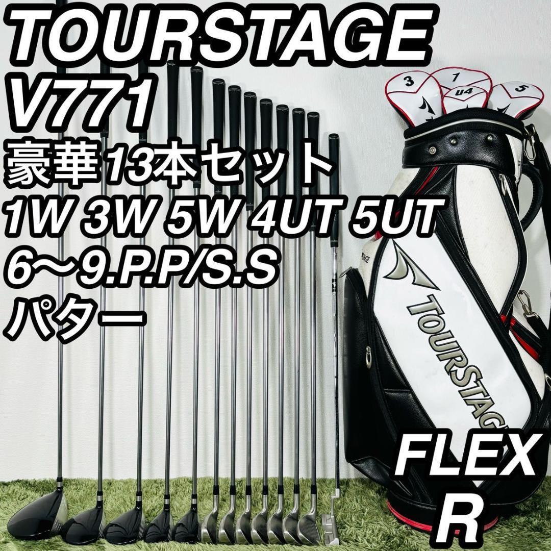 ツアーステージ V771 13本セット メンズゴルフ 初心者 入門 大人気モデル TOURSTAGE BRIDGESTONE ブリヂストン コースデビュー 右利き 男性拍卖
