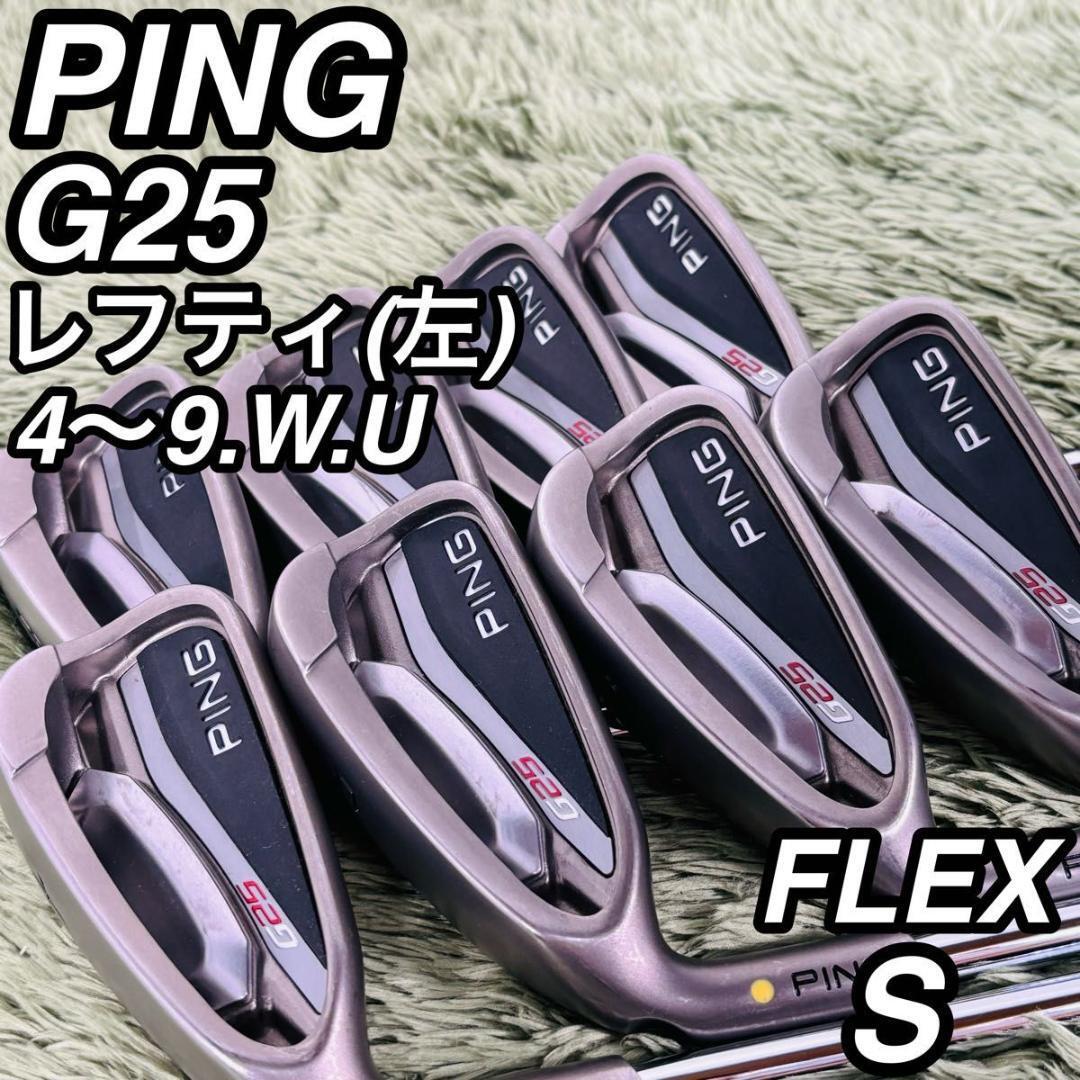 ピン G25 レフティ アイアン8本セット メンズゴルフ 初心者 入門 大人気モデル 名器 PING CFS オリジナルスチールシャフト 左利き 男性拍卖