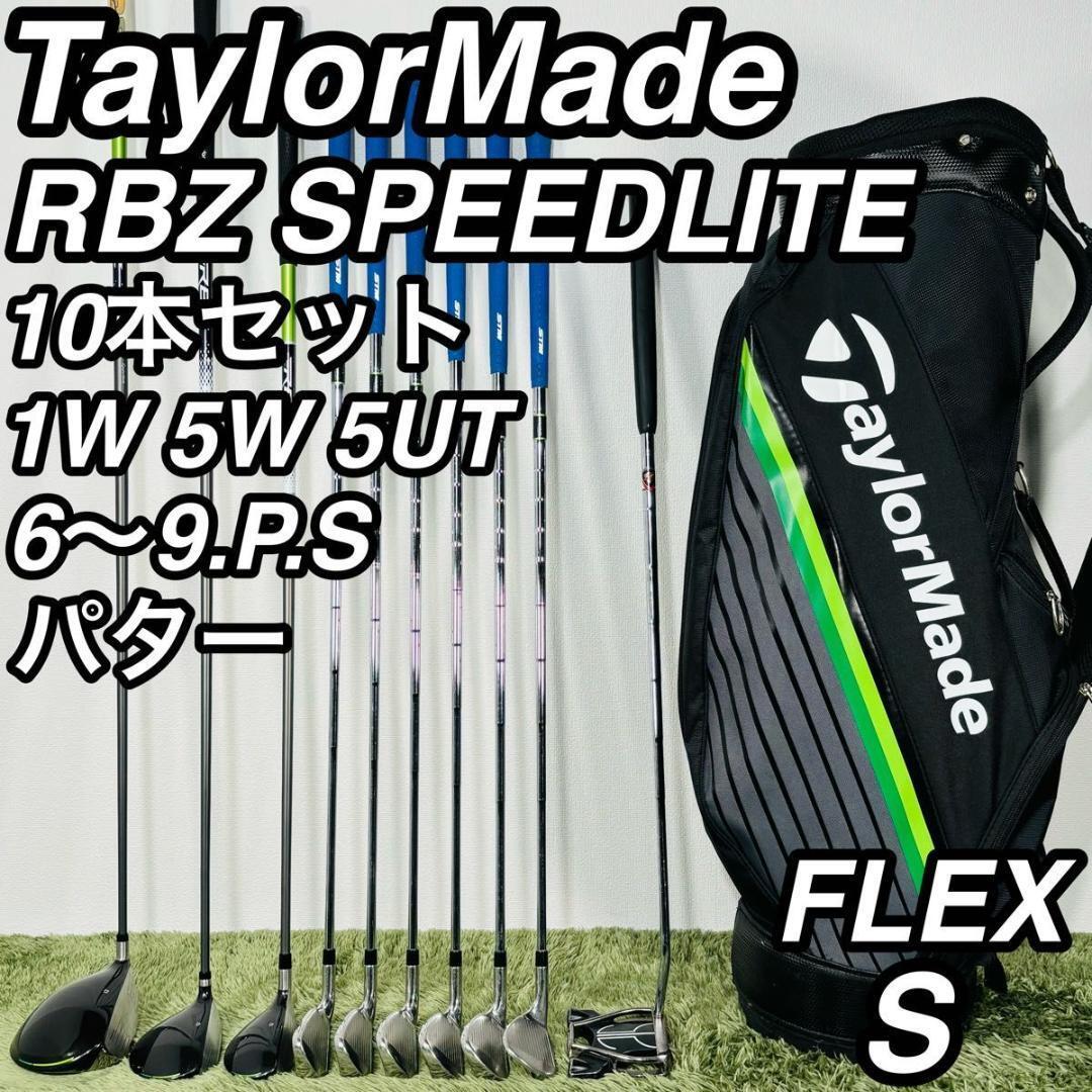 テーラーメイド RBZ スピードライト 10本セット メンズゴルフ 初心者 入門 TaylorMade RBZ SPEEDLITE コースデビュー 右利き 男性拍卖