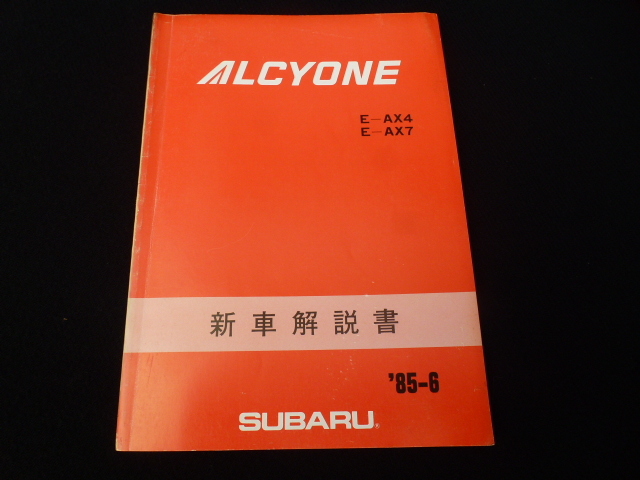 【激レア!当時物!】アルシオーネ 新車解説書 スバル E-AX7 E-AX4 ALCYONE 純正 ステアリング ホイール シート 配線図 VS VR ターボ 昭和拍卖