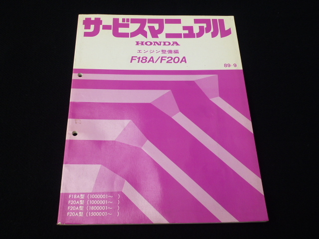 【最安値!即落!】F18A/F20A サービスマニュアル エンジン整備編 ホンダ 純正 アコード クーペ CB6 旧車 USDM JDM ユーロ拍卖