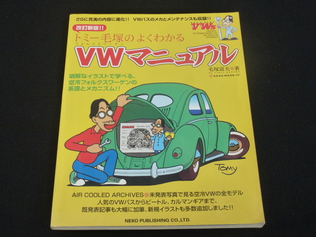 【最安値!即落!】トミー毛塚のよくわかるVWマニュアル 空冷 ビートル T-1T-2 カルマンギア アーリーバス タイプ1 オーバル エンジン 拍卖
