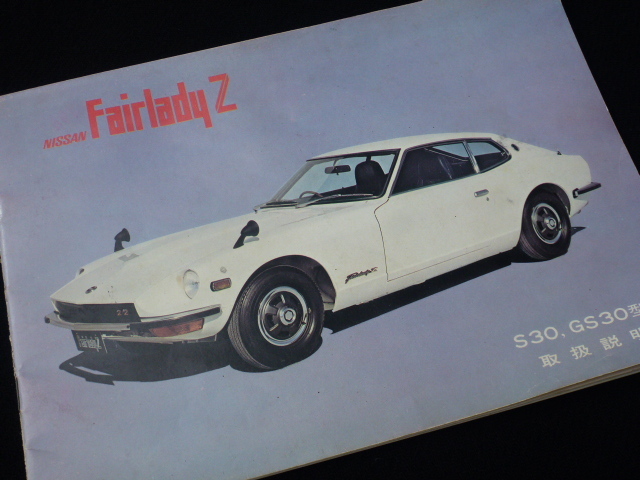 【即落処分!】フェアレディZ 取扱説明書 日産 ニッサン 純正 マニュアル S30 GS30 2シーター 2by2 旧車 DATSUN ダットサン 当時物 Z拍卖