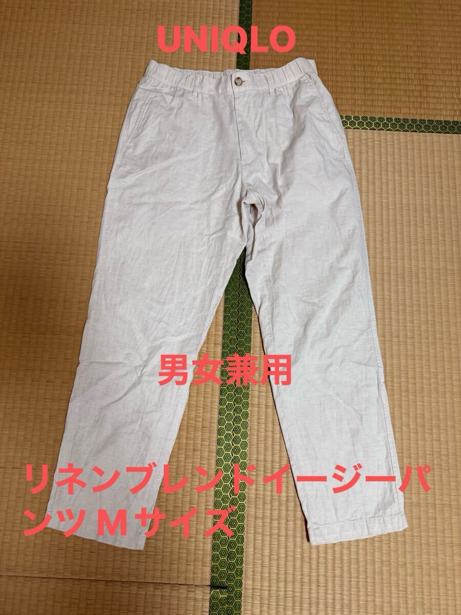 UNIQLO 男女兼用 リネンブレンドイージーパンツ Mサイズ 30natural拍卖