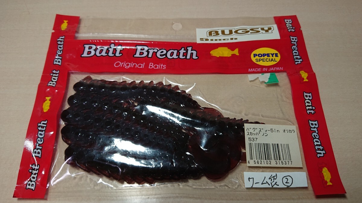 レア★ベイトブレス バグズィー 5インチ★ポパイオリカラ スカッパノン Bait Breath ワーム袋②拍卖