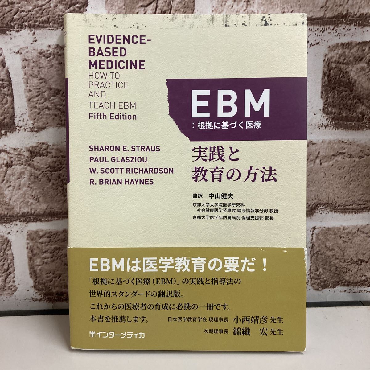 EBM 根拠に基づく医療 実践と教育の方法 中山健夫 インターメディカ 【Z056】拍卖