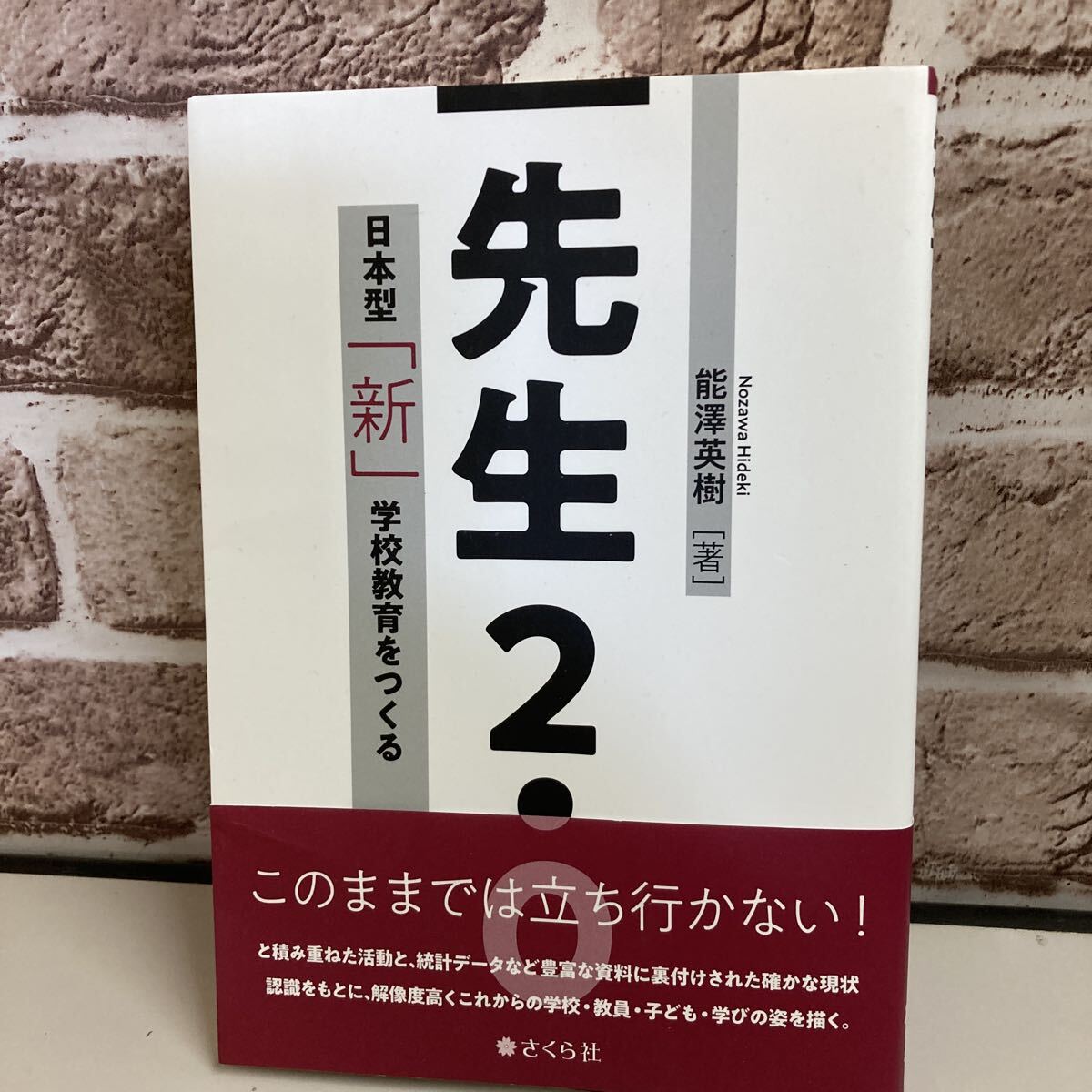 先生2.0 日本型「新」学校教育をつくる 能澤英樹著 【AC019】拍卖