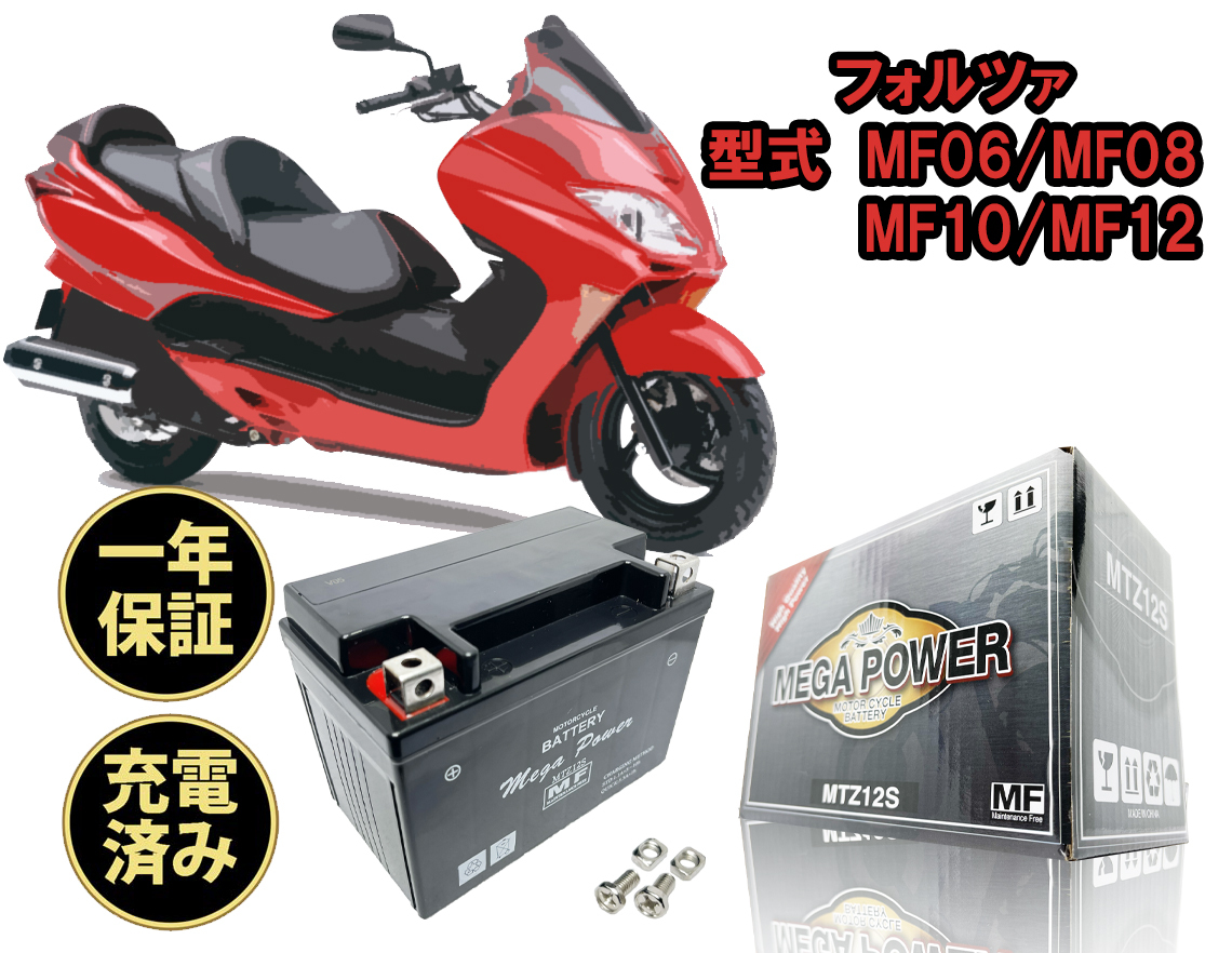 バイク バッテリー 1年保証 MTZ12S 初期充電済み フォルツァ / フォルツァX / フォルツァZ / フォルツァSi / フォルツァ全年式対応拍卖