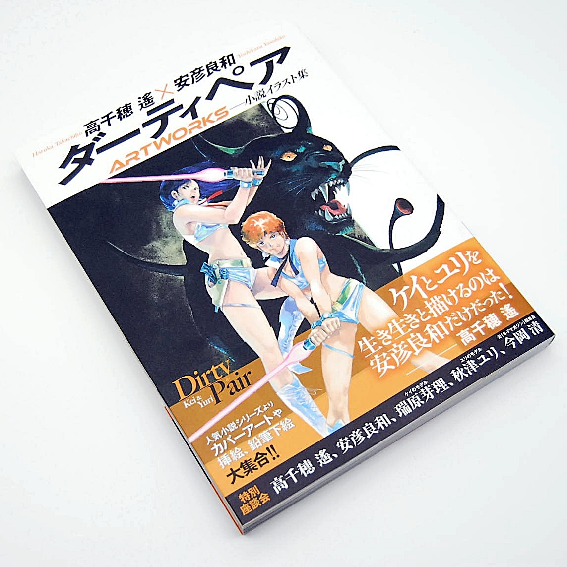 【送料一律185円】新品 高千穂 遙 x 安彦良和 ダーティペア ARTWORKS 小説イラスト集 玄光社 アートブック アートワークス イラストブック拍卖
