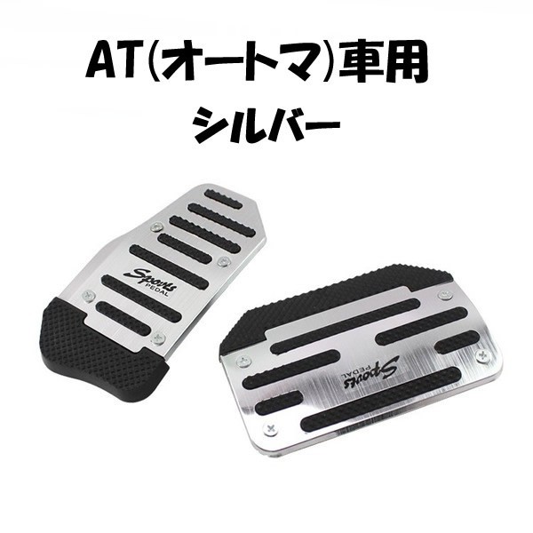【送料一律185円】 AT車用 アルミ ペダルカバー シルバー 2個セット 汎用 ドレスアップ カスタム オートマ アクセルペダル ブレーキペダル拍卖