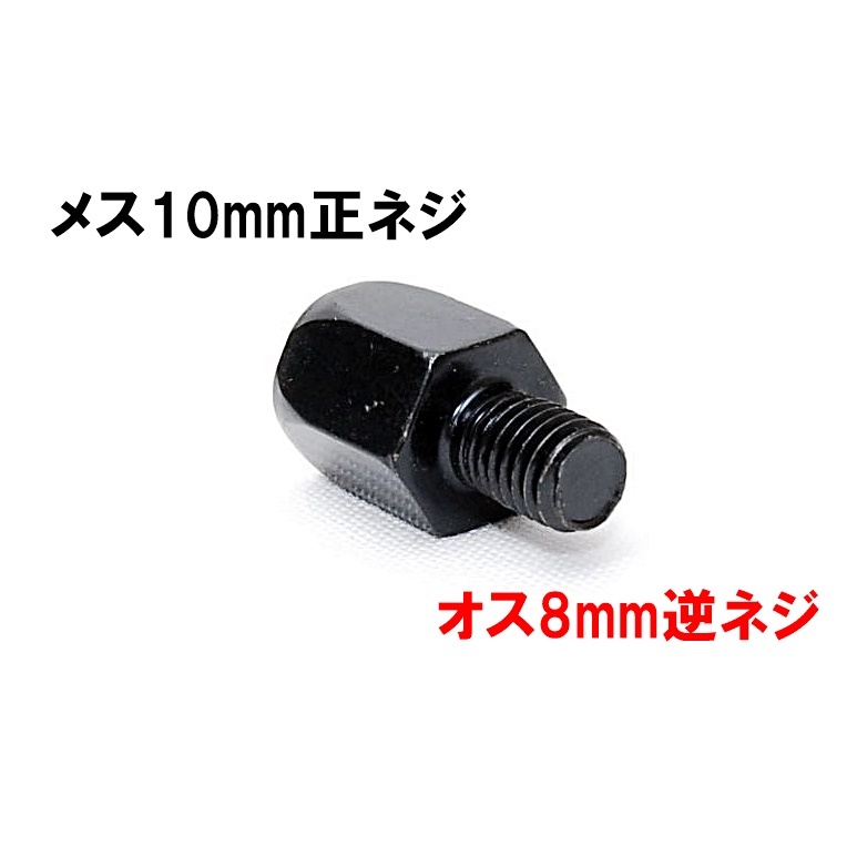 【送料一律110円】 変換アダプター 車体8mm (逆ネジ)⇒ミラー10mm (正ネジ) ブラック バイク用ミラー バックミラー サイドミラー ボルト拍卖