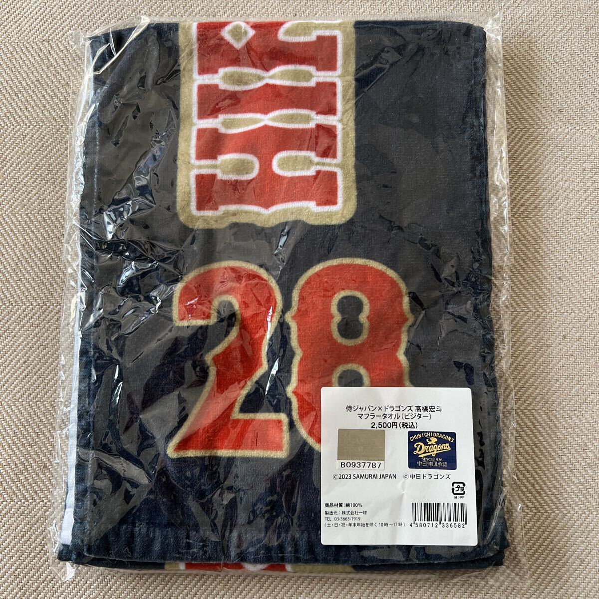 未使用 侍ジャパン ドラゴンズ 高橋宏斗 マフラータオル 2500円 レア プロ野球 スポーツ タオル 中日 拍卖