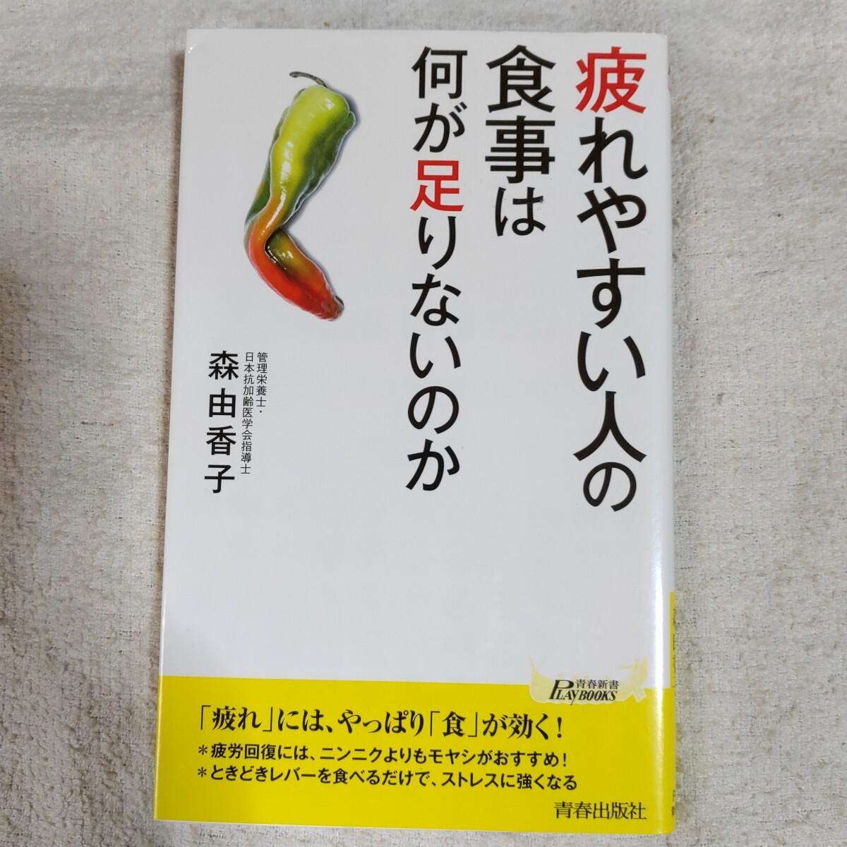 疲れやすい人の食事は何が足りないのか (青春新書プレイブックス) 森 由香子 9784413210492拍卖
