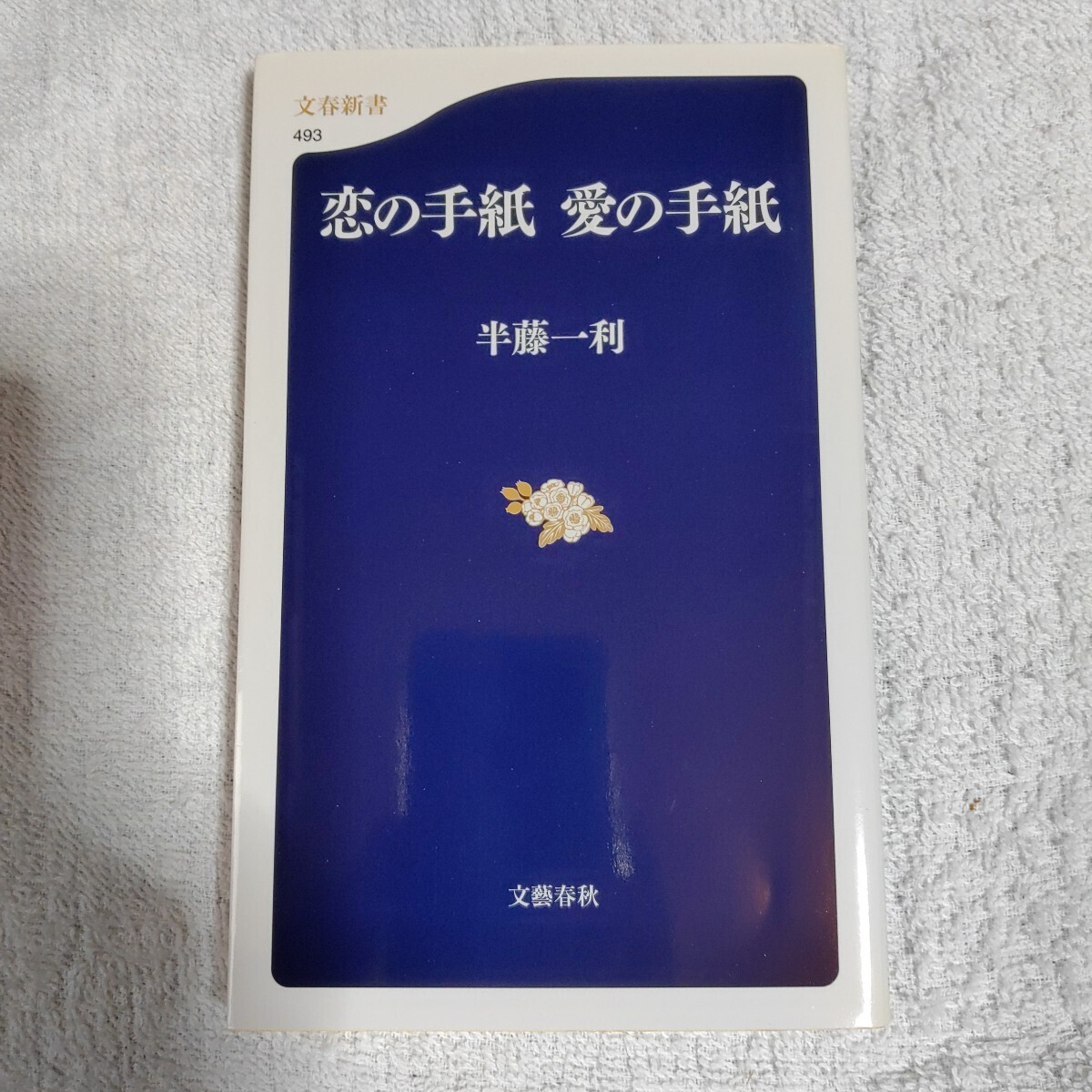 恋の手紙 愛の手紙 (文春新書) 半藤 一利 9784166604937拍卖