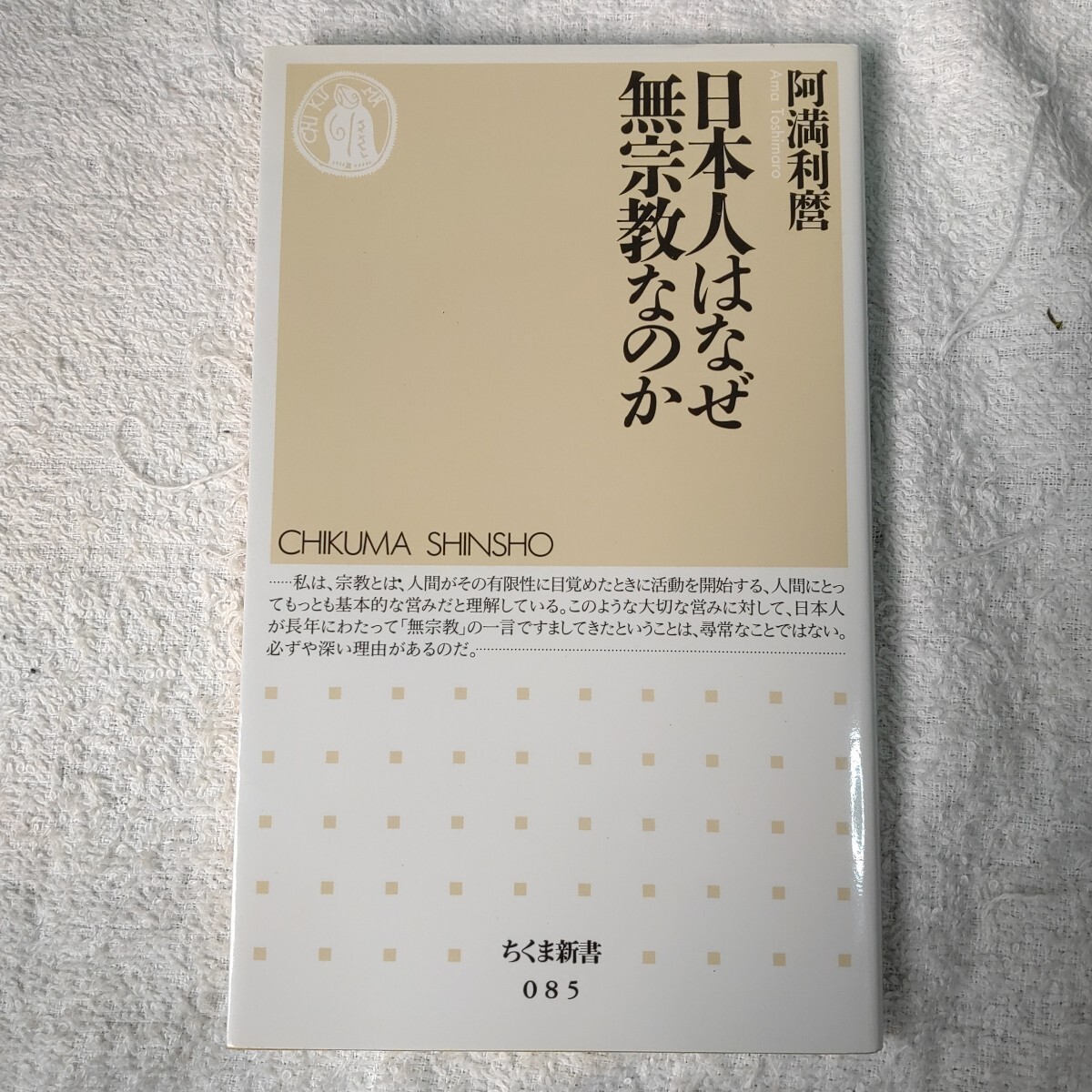 日本人はなぜ無宗教なのか (ちくま新書) 阿満 利麿 9784480056856拍卖