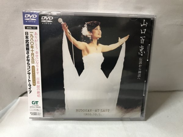 H768 未開封DVD 山口百恵 伝説から神話へ BUDOKAN…AT LAST 1980.10.5. MHBL-117拍卖