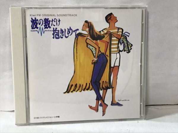 H759 【盤面良好】波の数だけ抱きしめて Kiwi FM サウンドトラック SICP-2749拍卖