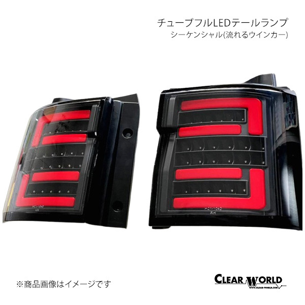 CLEAR WORLD LEDテールランプ シーケンシャル(流れるウインカー) レッドバー/クリアレンズ デリカD:5 CV1W/CV2W/CV4W/CV5W CTMI-04B拍卖
