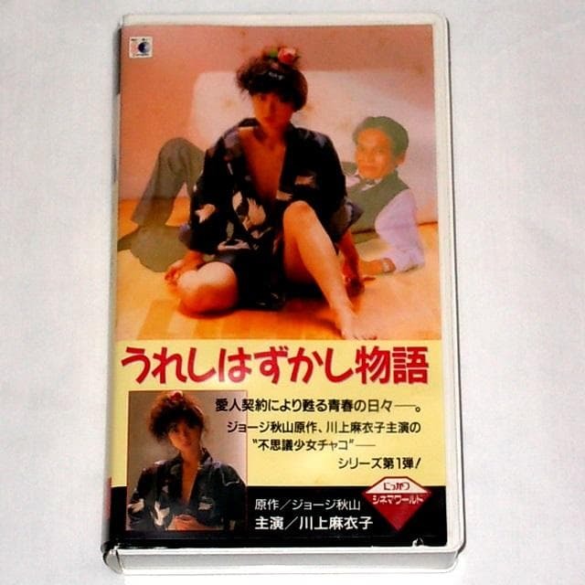 ◆送料無料『うれしはずかし物語 川上麻衣子/寺田農/麻生かおり/本阿彌周子/渡浩行/佐久間哲/他 監督:東陽一』VHS拍卖