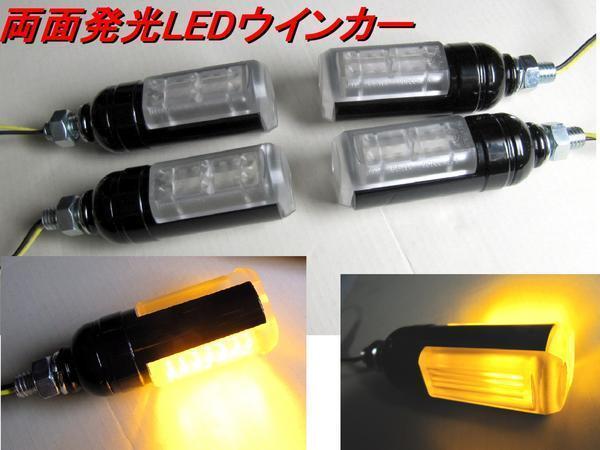 ■ 両面発光LEDウインカー アルミボディ 4個セット zw-ls-1972×4 新品拍卖