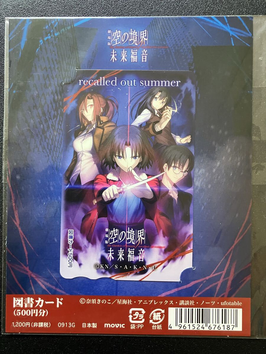 【新品未使用】劇場版 空の境界 未来福音 図書カード拍卖
