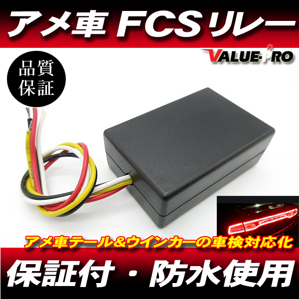 FCSリレー アメ車 テールランプ ウインカーポジション 改善用リレー 1個 ◆ エクスプローラー フォーカス フリートウッド拍卖