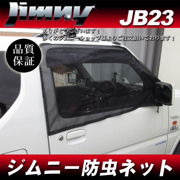 スズキ ジムニー Jimny JB23 防虫ネット フロント 運転席 助手席 左右セット 虫除け メッシュ拍卖