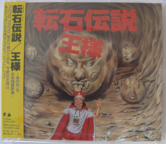 ◆CD◆王様/転石伝説 ~あのR・S日本語直訳集~◆ローリング・ストーンズ◆未開封・帯有り国内盤拍卖