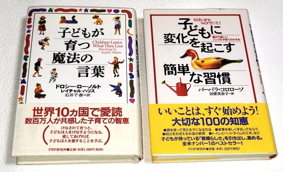 ★ 2冊セット 子どもに変化を起こす簡単な習慣 帯付新品 と 子どもが育つ魔法の言葉 帯付美品拍卖