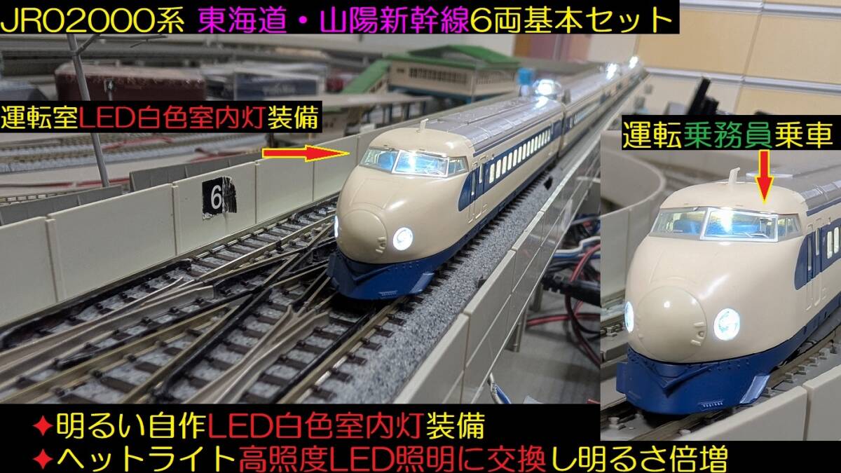 ★フルLED化 完成品 美品  TOMIX 92704 JR 02000系東海道・山陽新幹線6両セット 明るい自作LED室内灯装備★送料一律600円拍卖