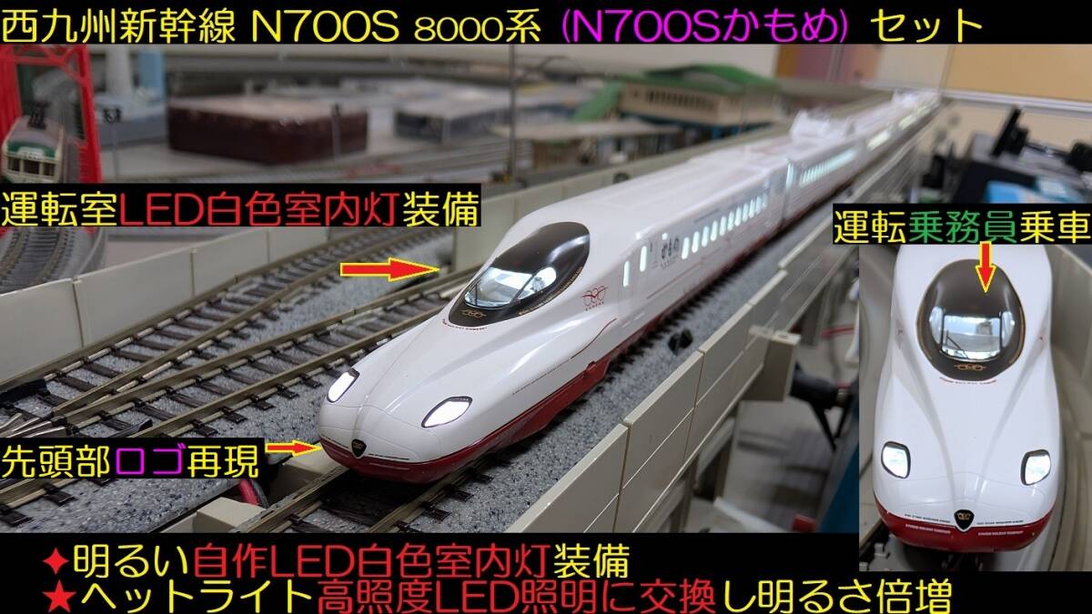 ★フルLED化 完成品 新品同様 TOMIX 98817 西九州新幹線 N700S 8000系 (N700Sかもめ) 6両基本セット LED白色室内灯装備★送料600円拍卖