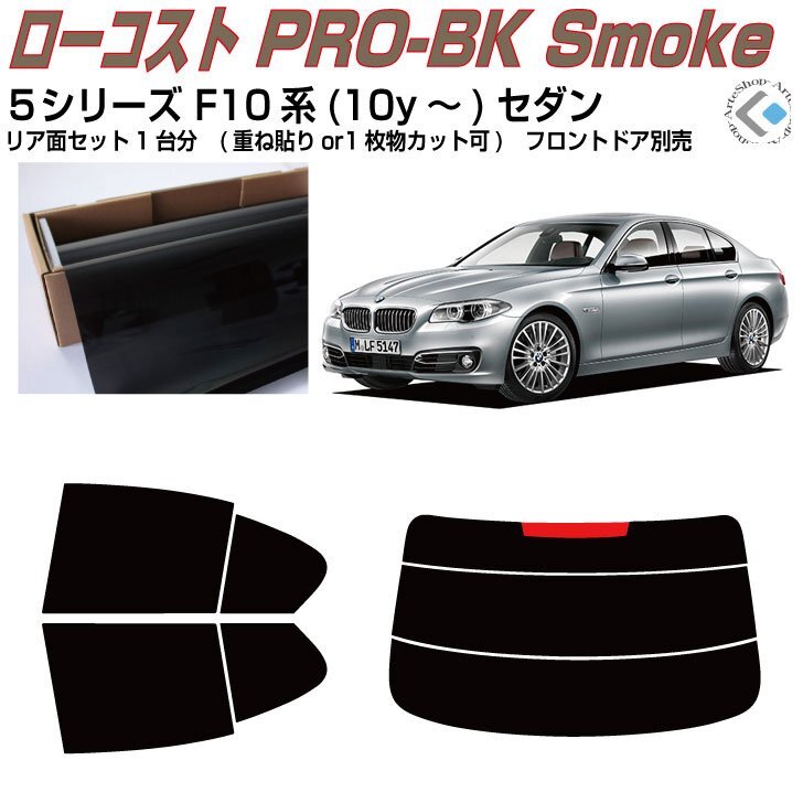 原着BMW-5シリーズ F10系セダン(10y~)◇カット済みカーフィルム拍卖