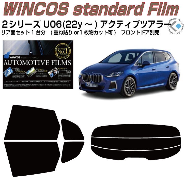 断熱BMW 2シリーズ U06(22y~)アクティブツアラー◇カット済みカーフィルム拍卖