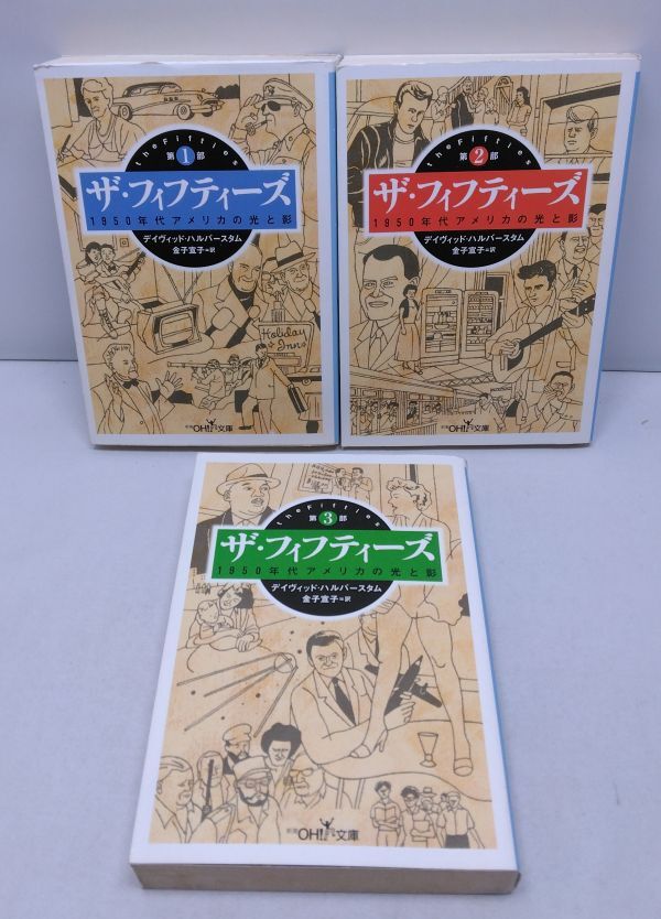 ザ・フィフティーズ★1950年代のアメリカの光と影 全3部 3冊まとめて デイビット・ハルバースタム 金子宣子 新潮OH文庫 2002年8月発行拍卖