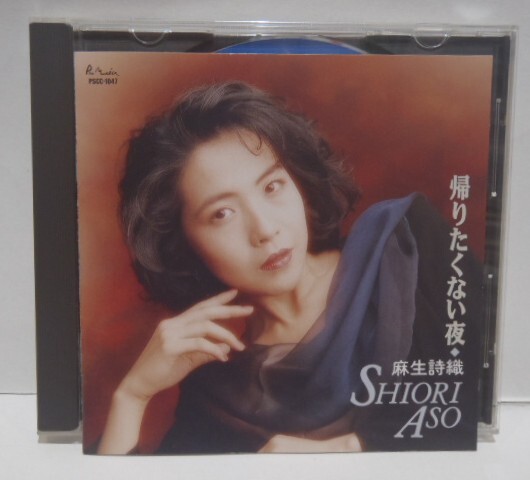 美盤 CD 麻生詩織 帰りたくない夜 91年 PSCC-1047拍卖