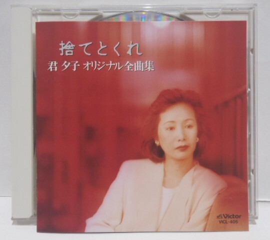 美盤 CD 君夕子 捨てとくれ オリジナル全曲集 VICL-405拍卖