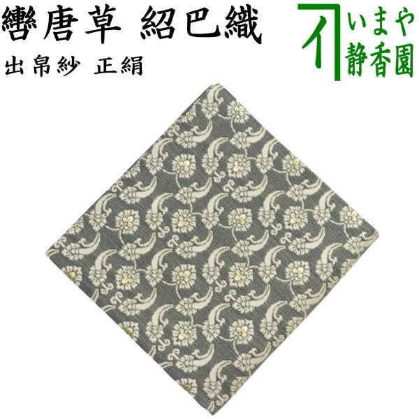 茶道具 出帛紗 干支 午 干支出帛紗 正絹 紹巴織り 轡唐草 干支午 御題明 出服紗 出袱紗 出ぶくさ だしぶくさ拍卖