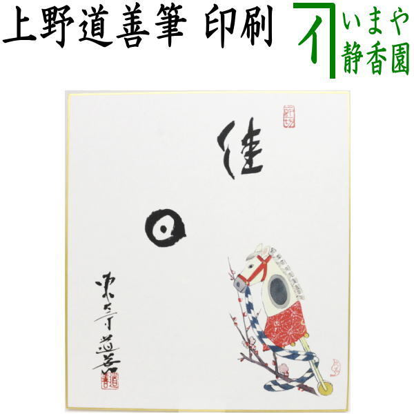茶道具 色紙画賛 干支 午 干支色紙 印刷 佳日 上野道善筆 春駒の画 上村久志画 干支午 御題明拍卖