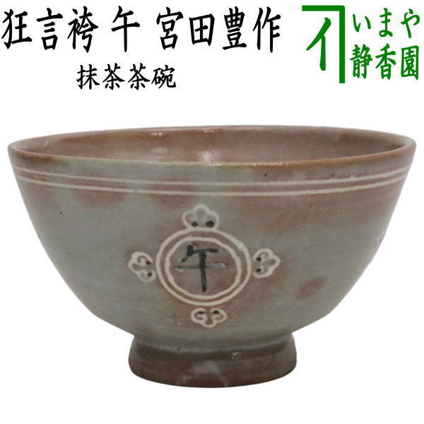 茶道具 抹茶茶碗 干支 午 在庫限り 干支茶碗 狂言袴 午 宮田豊作 干支午 御題明拍卖