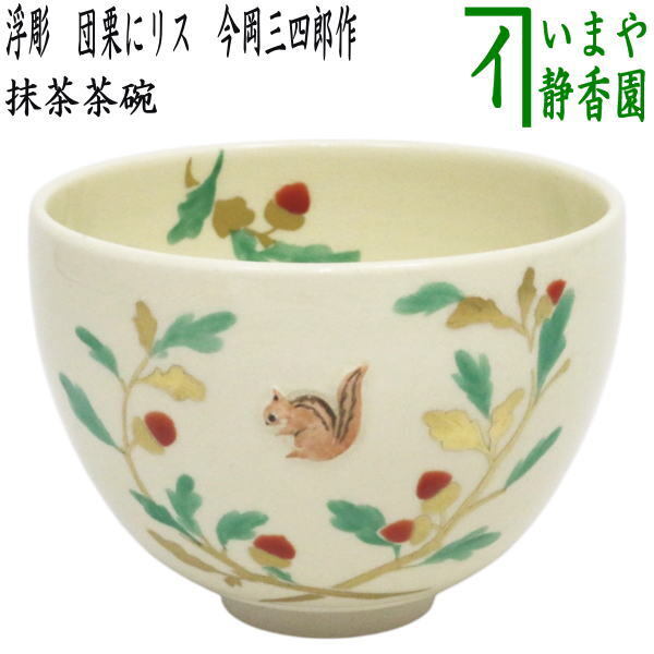 茶道具 抹茶茶碗 浮彫 団栗にリス 今岡三四郎作 茶道拍卖