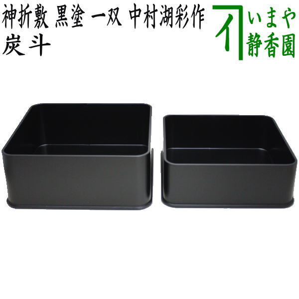 茶道具 炭道具 炭斗 炭取り 神折敷 黒塗り 一双 炉用 風炉用 中村湖彩作 黒塗 茶道拍卖