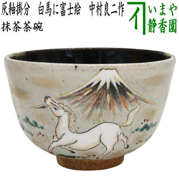 茶道具 抹茶茶碗 干支 午 干支茶碗 灰釉掛分 白馬に富士絵 中村良二作 干支午 御題明拍卖